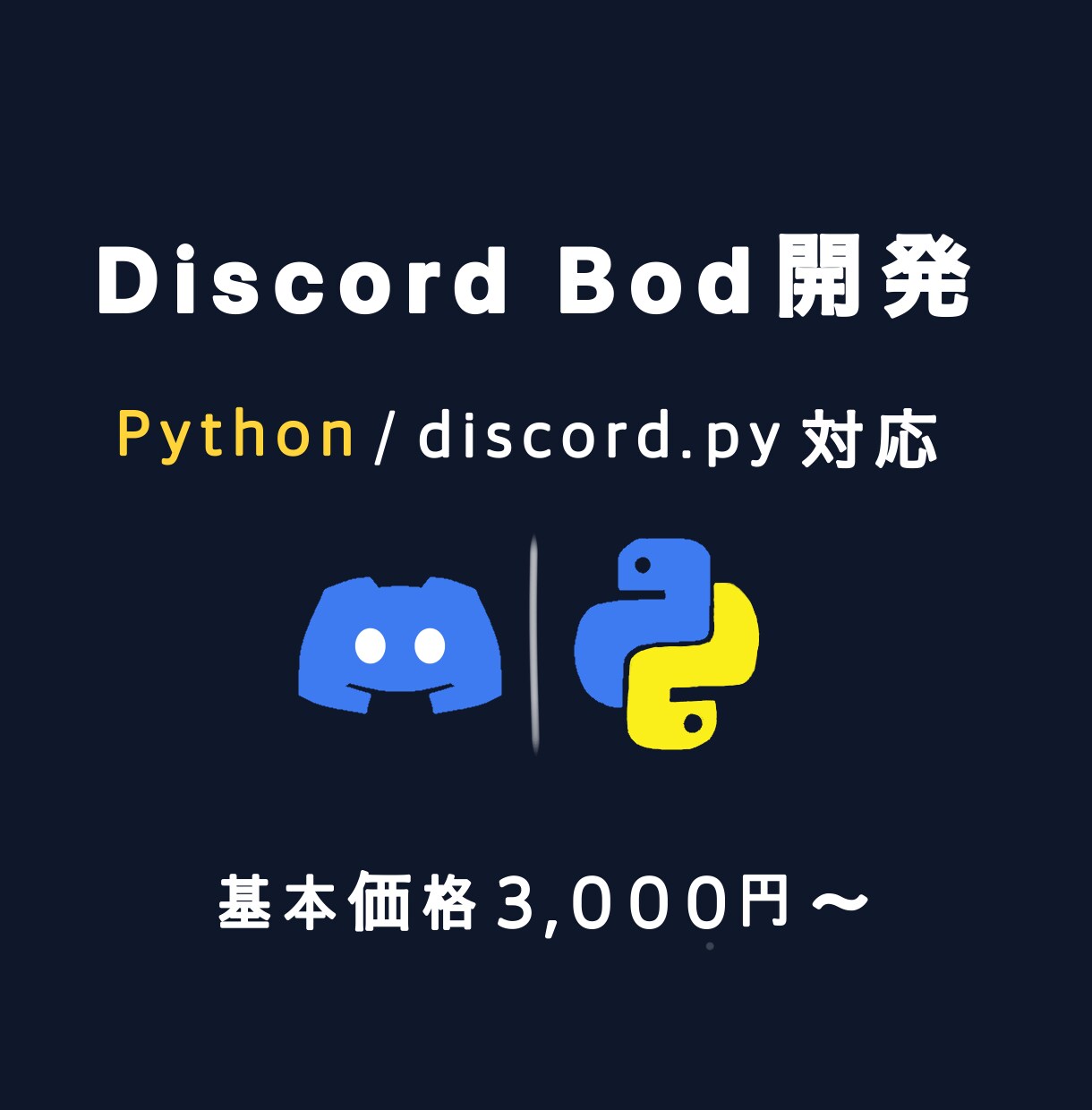 あなただけのDiscord Bot開発します モニター価格｜AI実装なし｜導入確認までサポート・運用相談可 イメージ1