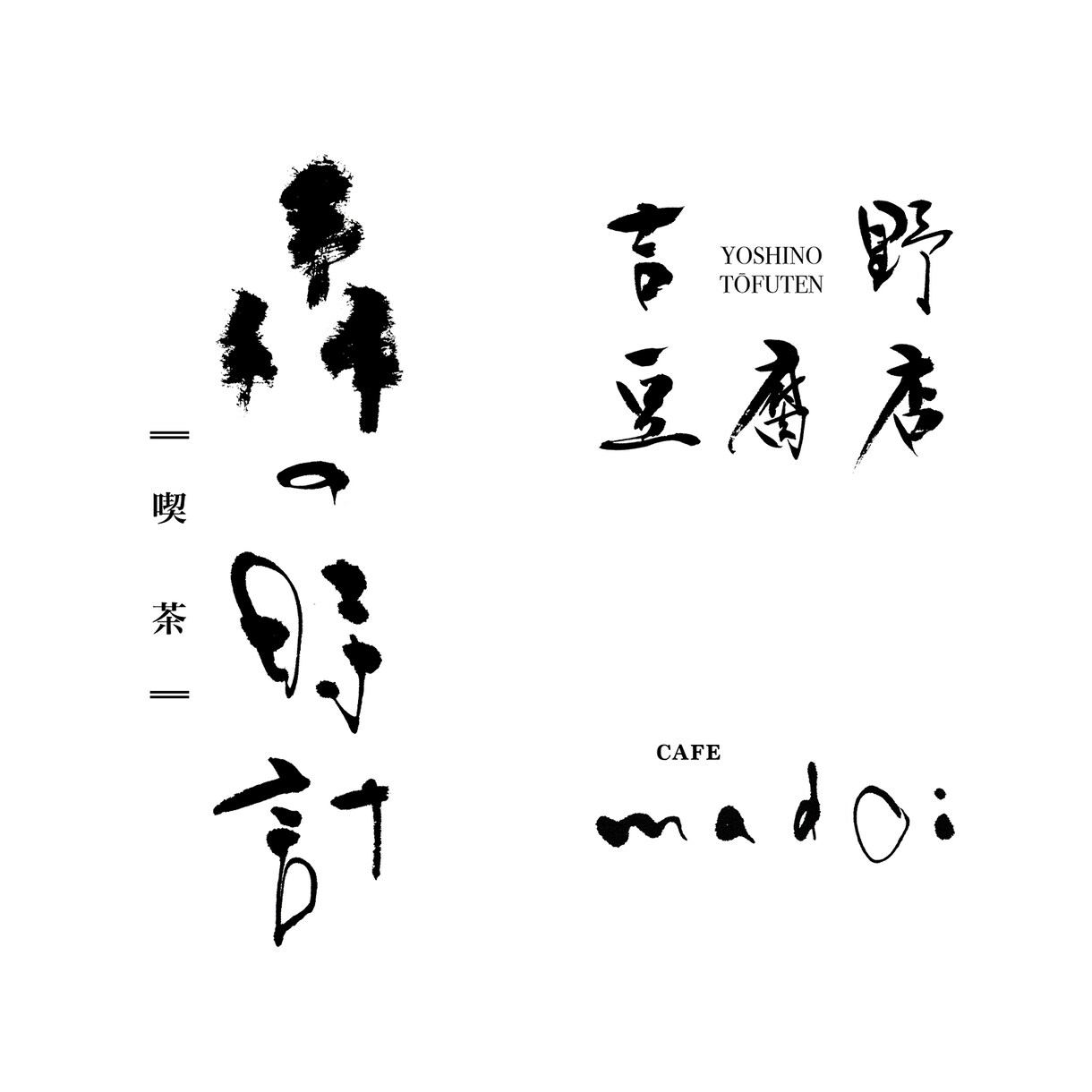 書を通した手書きの文字デザインをご提案します フォントやAiではない世界に一つだけの手書き文字 イメージ2