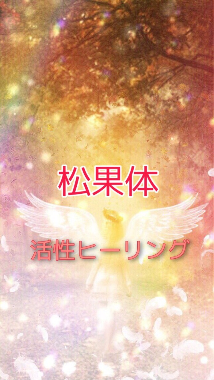 松果体活性ヒーリングであなたの運気をアップします 潜在意識のインナーチャイルドを癒し☆心と体を楽にします イメージ5