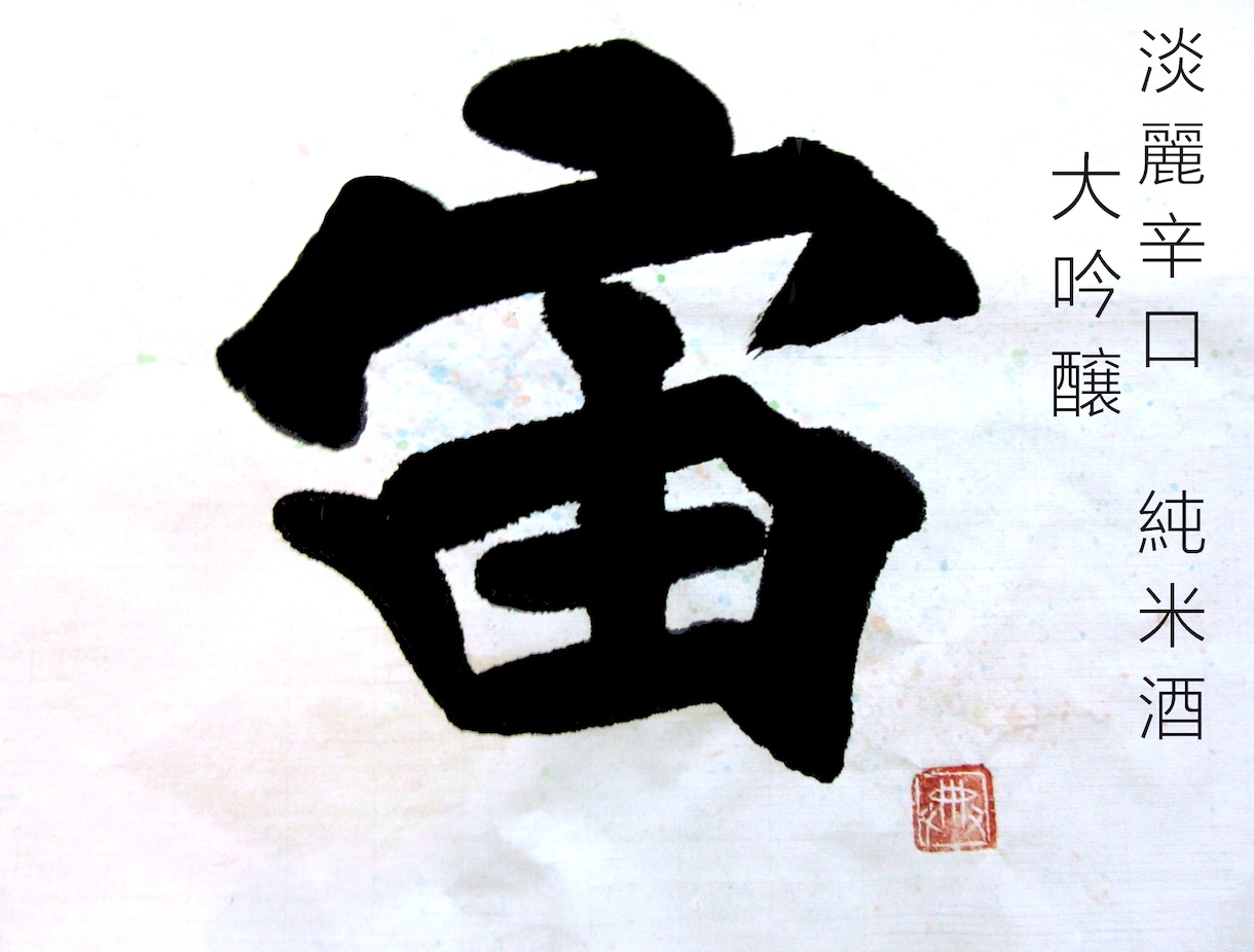 手書き☆毛筆ロゴ製作します 書道師範が世界で１つだけのロゴ文字を作成 イメージ8