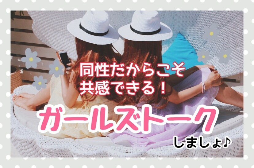 女性限定♪お悩み・ご相談・雑談お聞きします ガールズトークでストレス発散！雑談・愚痴・恋愛相談も♪ イメージ1