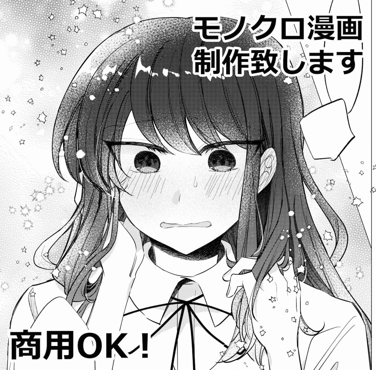 商用OK！モノクロ漫画描きます かわいい絵柄でテンポ感の良い漫画を求めている方に！ イメージ1