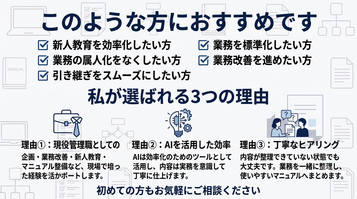 業務マニュアル・手順書の作成をサポートしますます 新人教育・引継ぎ・業務の標準化を分かりやすくサポートします イメージ4