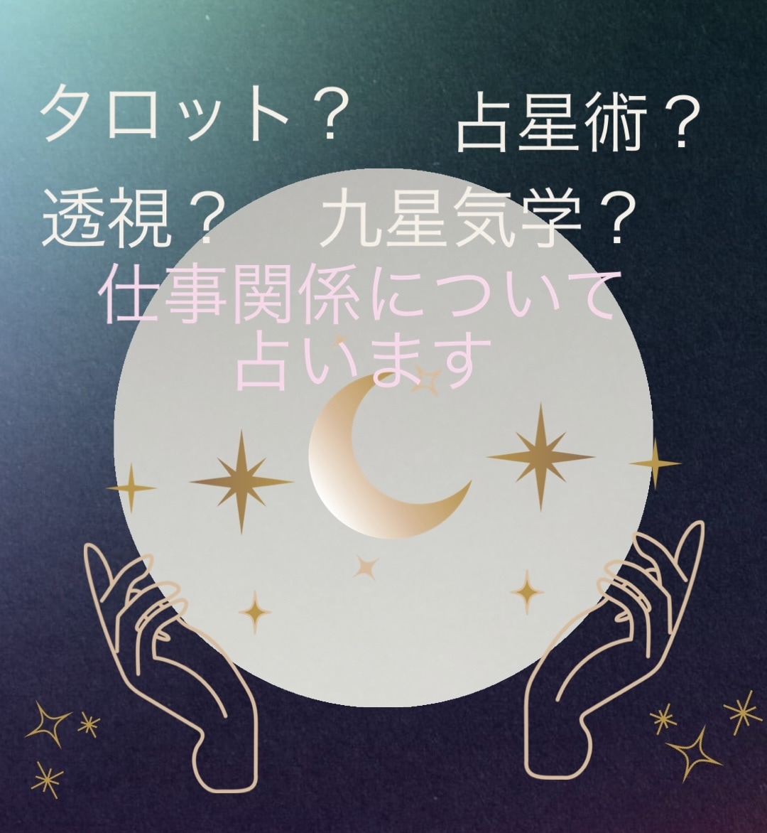 仕事関係特化型で占います タロット、占星術、透視などを用いて占います。 イメージ1