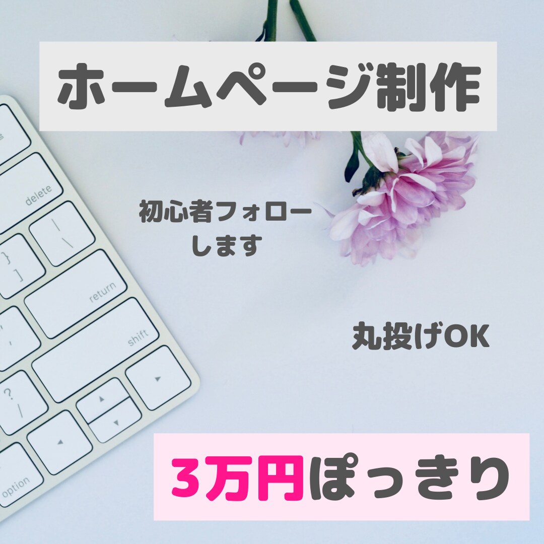 丸投げOK！初心者フォロー❘３万円でHP制作します 個人サイト、ショップ向け、飲食店向けホームページ イメージ1