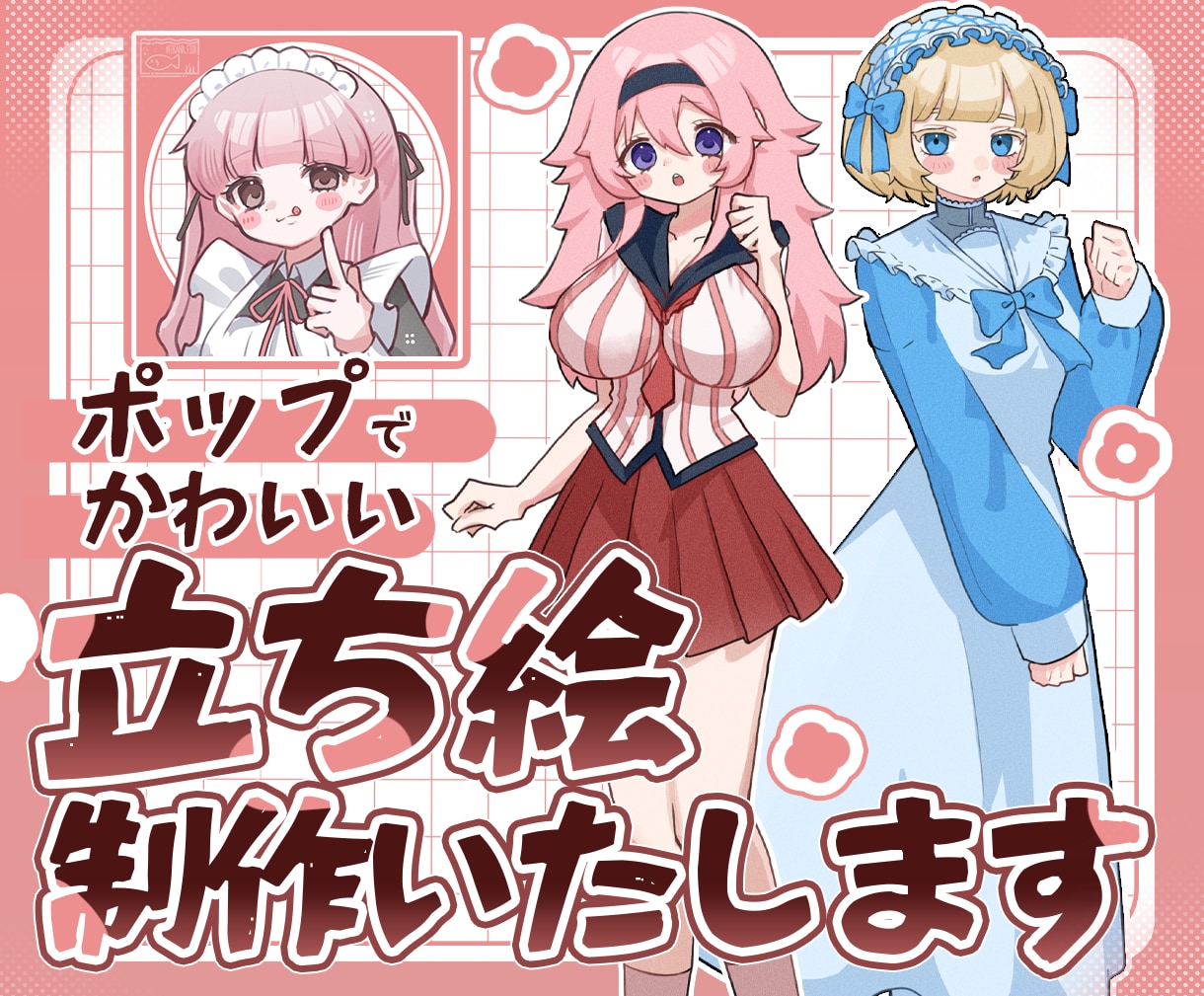 ポップで使いやすい立ち絵イラスト制作します ✿ 商用利用可！アイコン・TRPG・配信・動画・グッズなどに イメージ1