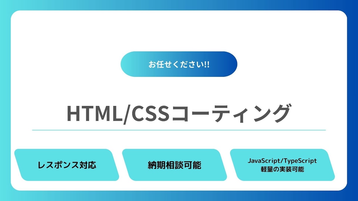 格安でHTMLCSSコーディング代行を対応致します HTML/CSSのコーディングをまるっとお任せください！ イメージ1