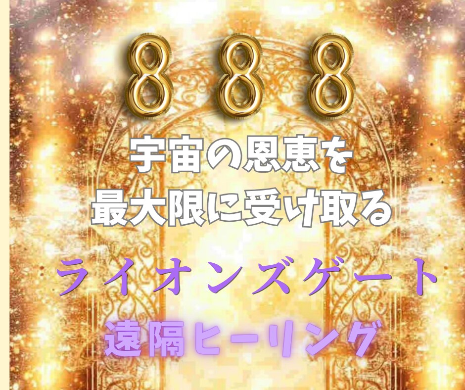 ライオンズゲートのエネルギーを遠隔ヒーリングします 888＊宇宙の豊かさを∞最大限に受け取る∞ イメージ4
