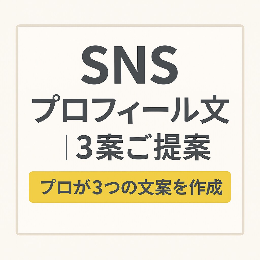 SNSプロフィール文を整えます 魅力を3秒で伝える文章をご提案 イメージ1