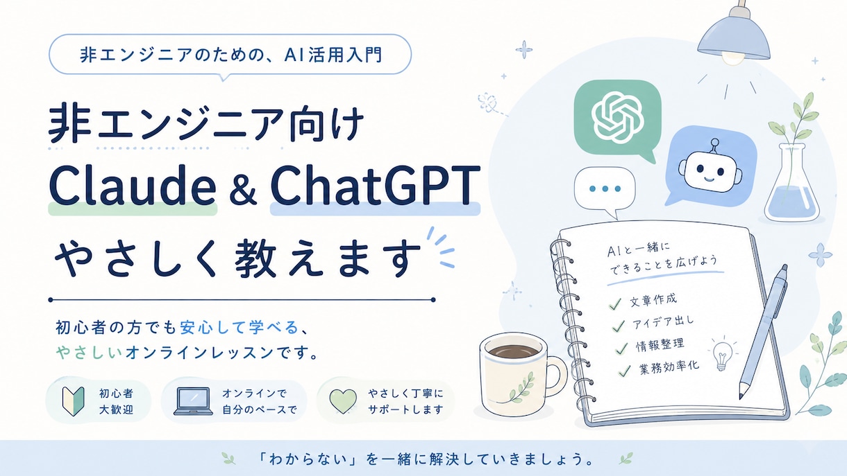 ChatGPTとClaudeを初心者に教えます 総販売5件｜本人確認済｜初心者に寄り添うAI入門講座 イメージ1
