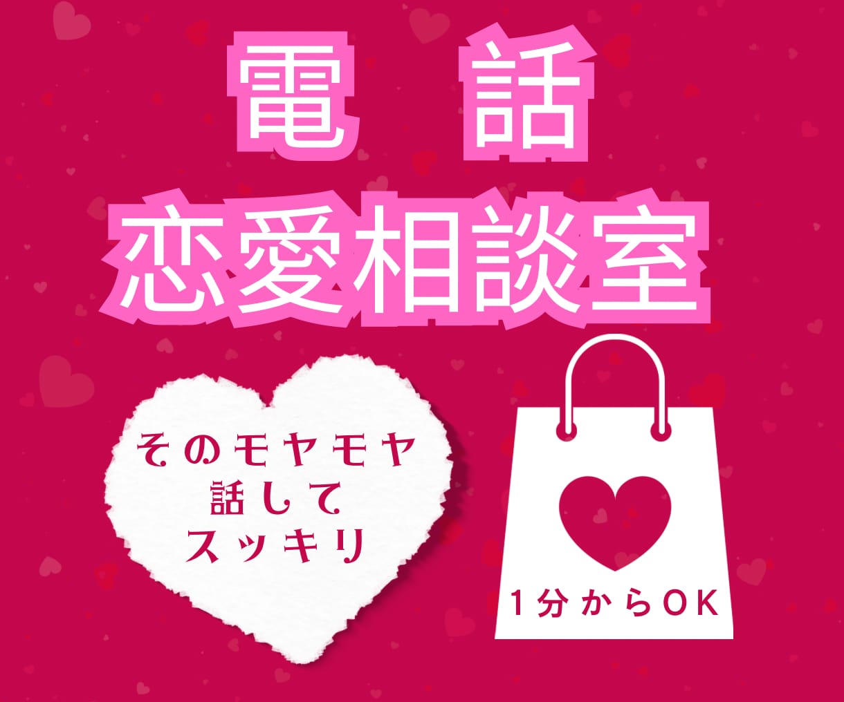 恋愛カウンセラーが恋愛のお悩み１分からお聞きします 【秘密は守ります！話すことで気持ちをスッキリさせませんか？】 イメージ1