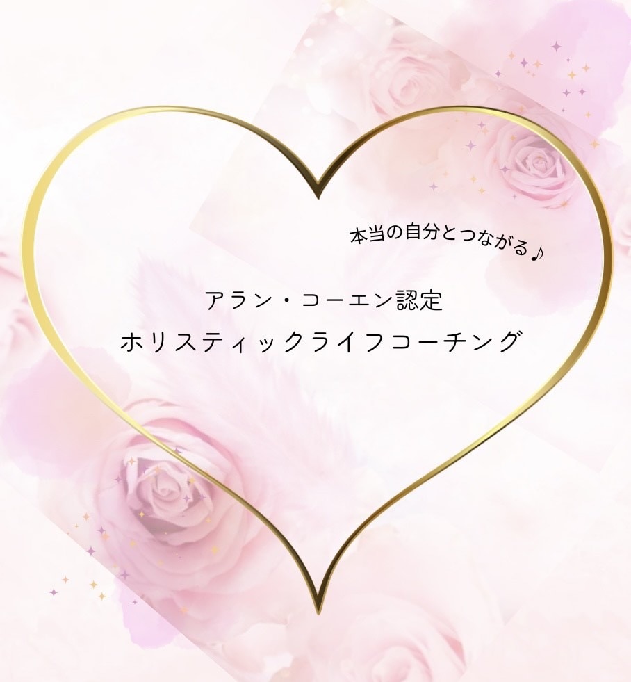 あなた本来の輝きを引き出すコーチングをします ありのままの自分で生きる★心と体を癒すコーチング★ イメージ1