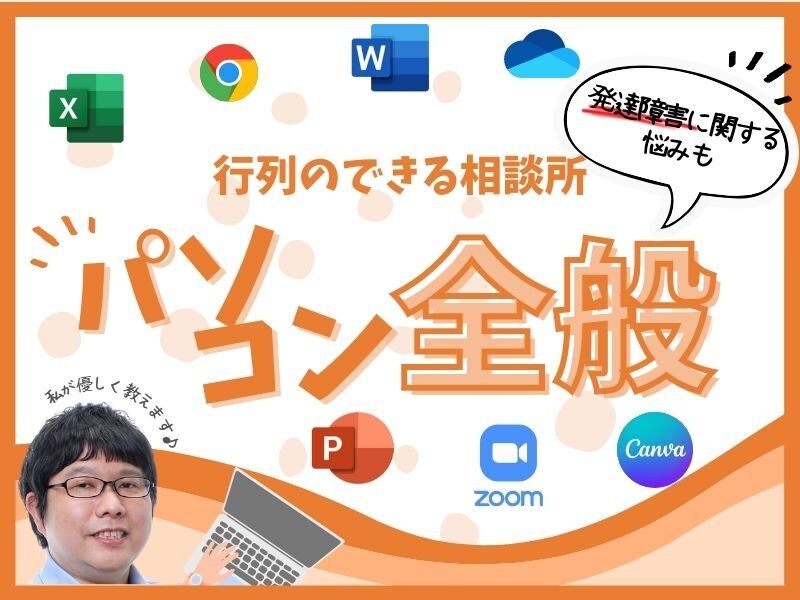 Word・Excelなど苦手をなくしますます パソコン初心者も安心な個別サポート！あなたの悩みに対応します イメージ2
