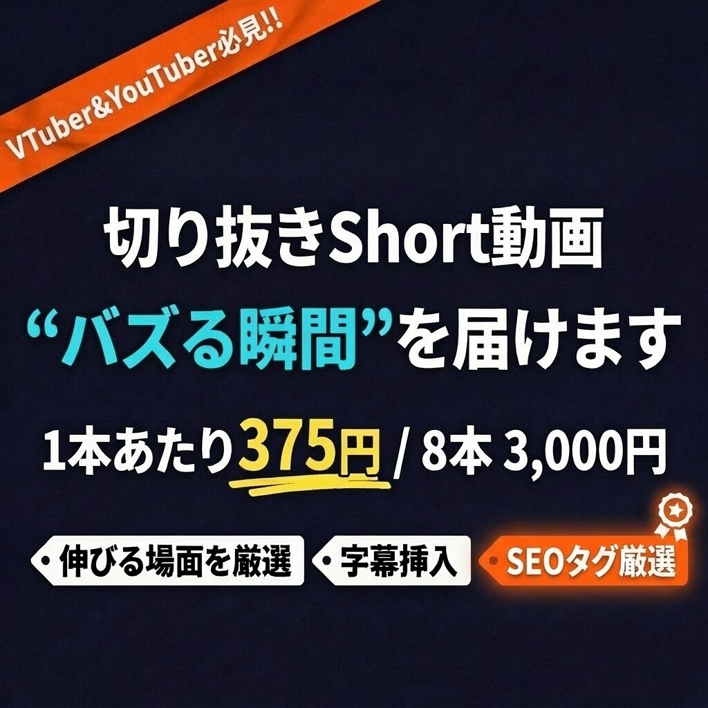 8本3000円ショート動画｜SEOタグ選定付きます 「切り抜き、ちょっと試してみたいな」──そんな方へ。 イメージ1
