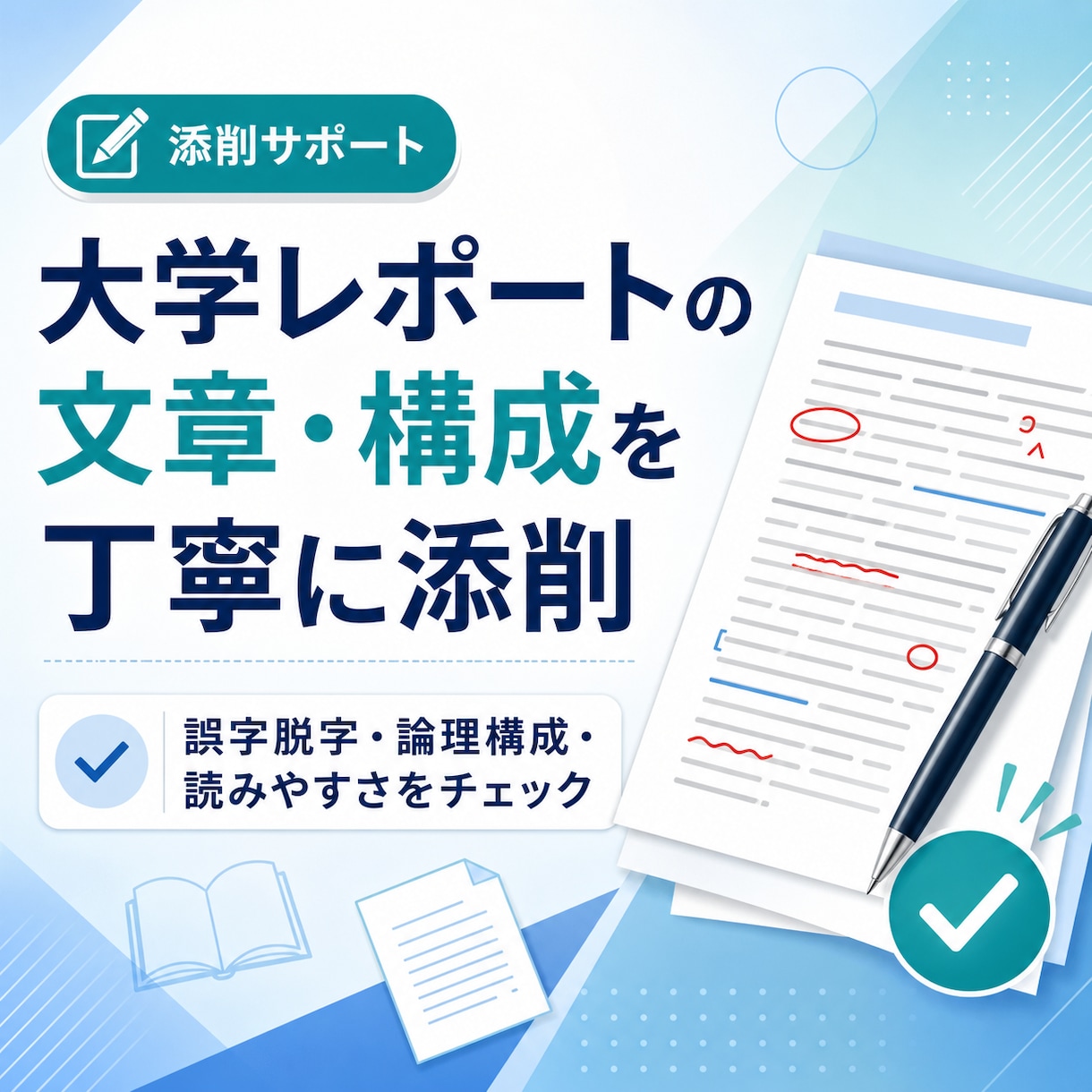 レポートの文章・構成を丁寧に添削ます 読みやすい文章・自然な流れ・論理のつながりを丁寧に確認します イメージ1