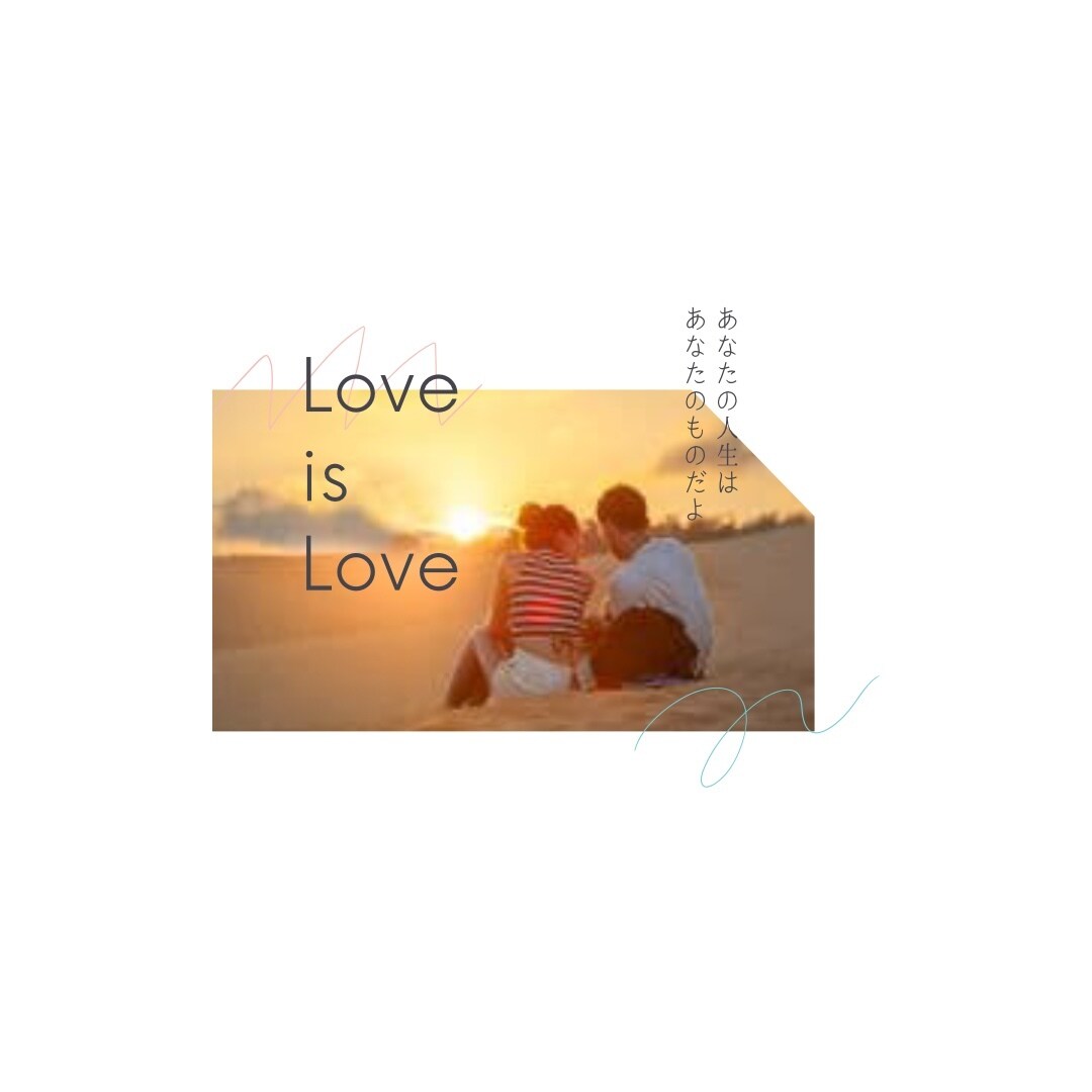 恋愛が上手くいく方法を解説します その人たちの恋愛の問題点を見つけ着実なアドバイスをします！ イメージ1