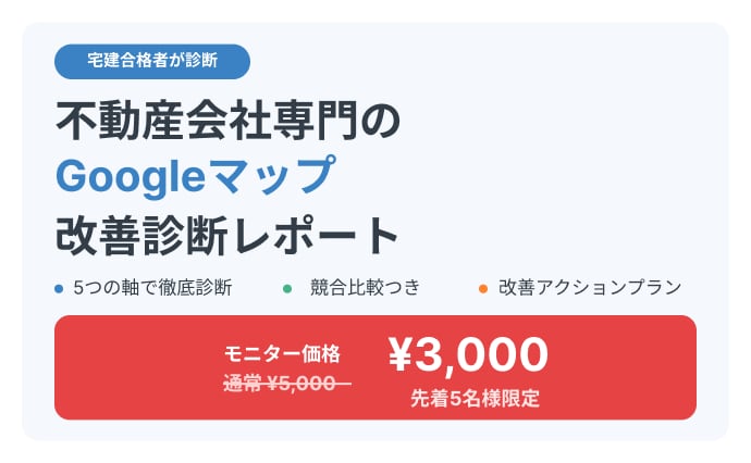 宅建合格者が不動産会社Googleマップ診断します モニター価格3,000円先着5名様モニター価格でお受けします イメージ1