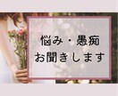 何でも聞きます 愚痴、相談ごと何でも聞きます！ イメージ2
