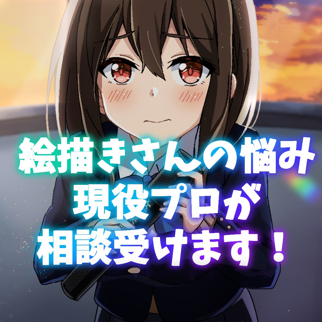 イラスト描きさん向け！悩み相談受けます 絵描きの悩みは絵描きの僕にお話しください！夢叶えましょう！ イメージ1
