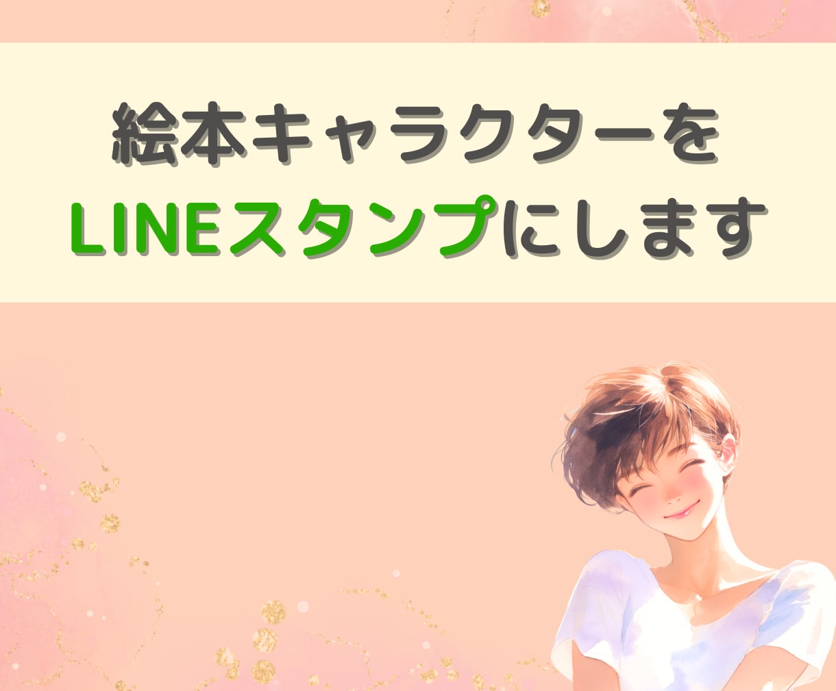 絵本キャラクターをLINEスタンプにします あなたの絵本キャラクターがLINEスタンプに！？ イメージ1