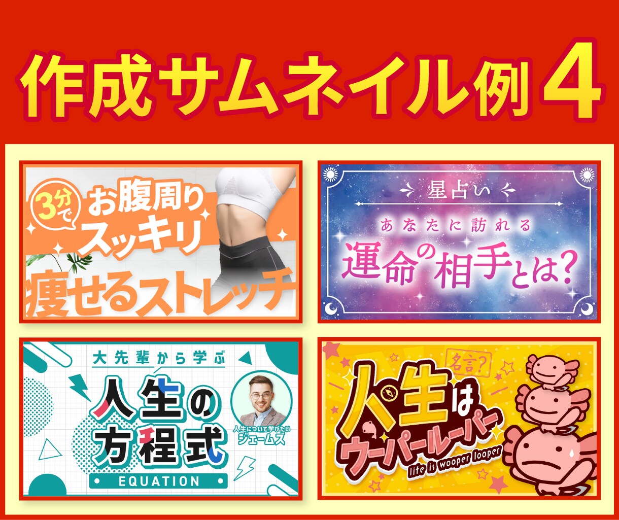 クリック率が上がる！！サムネイルを制作します あなたの動画の魅力をサムネイルのデザインで引き出します。 イメージ5
