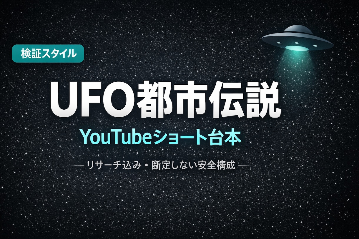 UFO都市伝説ショート台本作成ます 信じるかはあなた次第の検証台本 イメージ1
