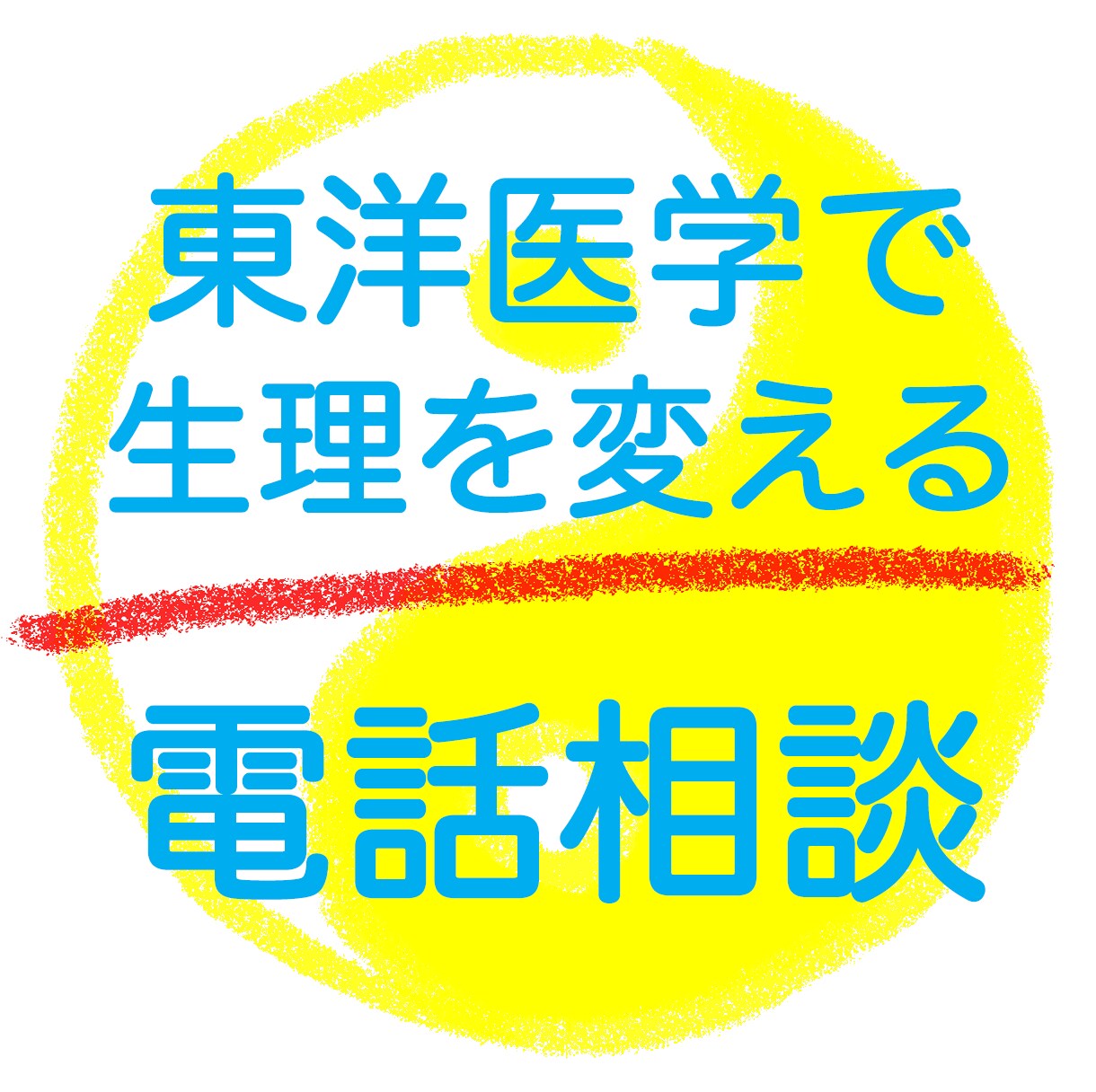 生理と医療費と心を軽くしたい人にアドバイスをします 東洋医学であなたの生理と生活習慣を見直してみませんか イメージ1