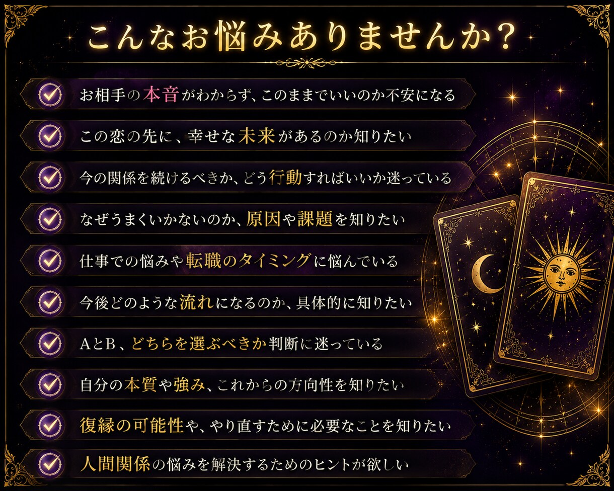 タロットカードで恋愛・仕事の悩みを深掘りします 具体的に未来や潜在意識まで深掘りしアドバイスします イメージ2