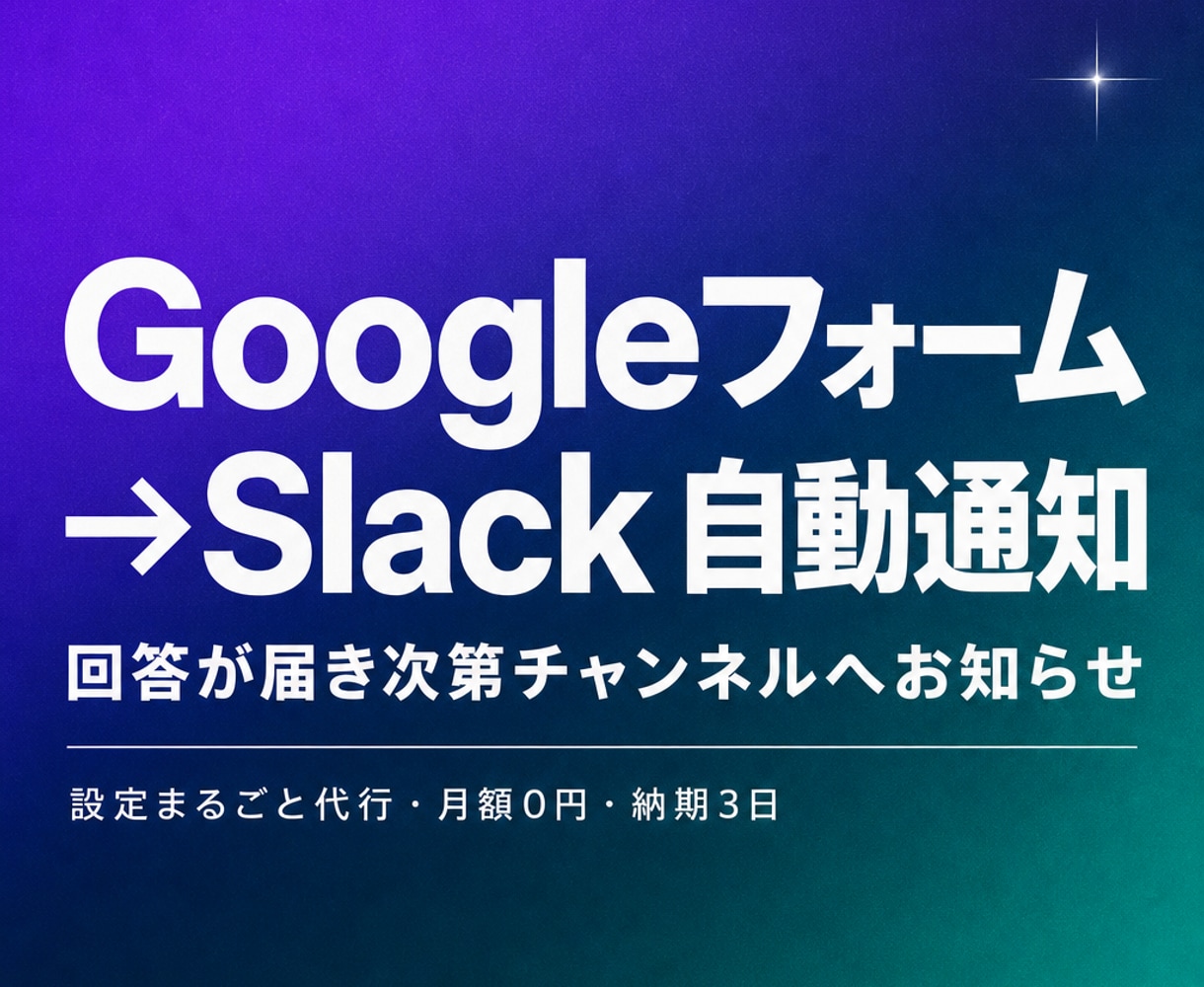 GoogleフォームをSlackへ自動通知します 回答受付をGASで即共有、見落としを防ぎます イメージ1