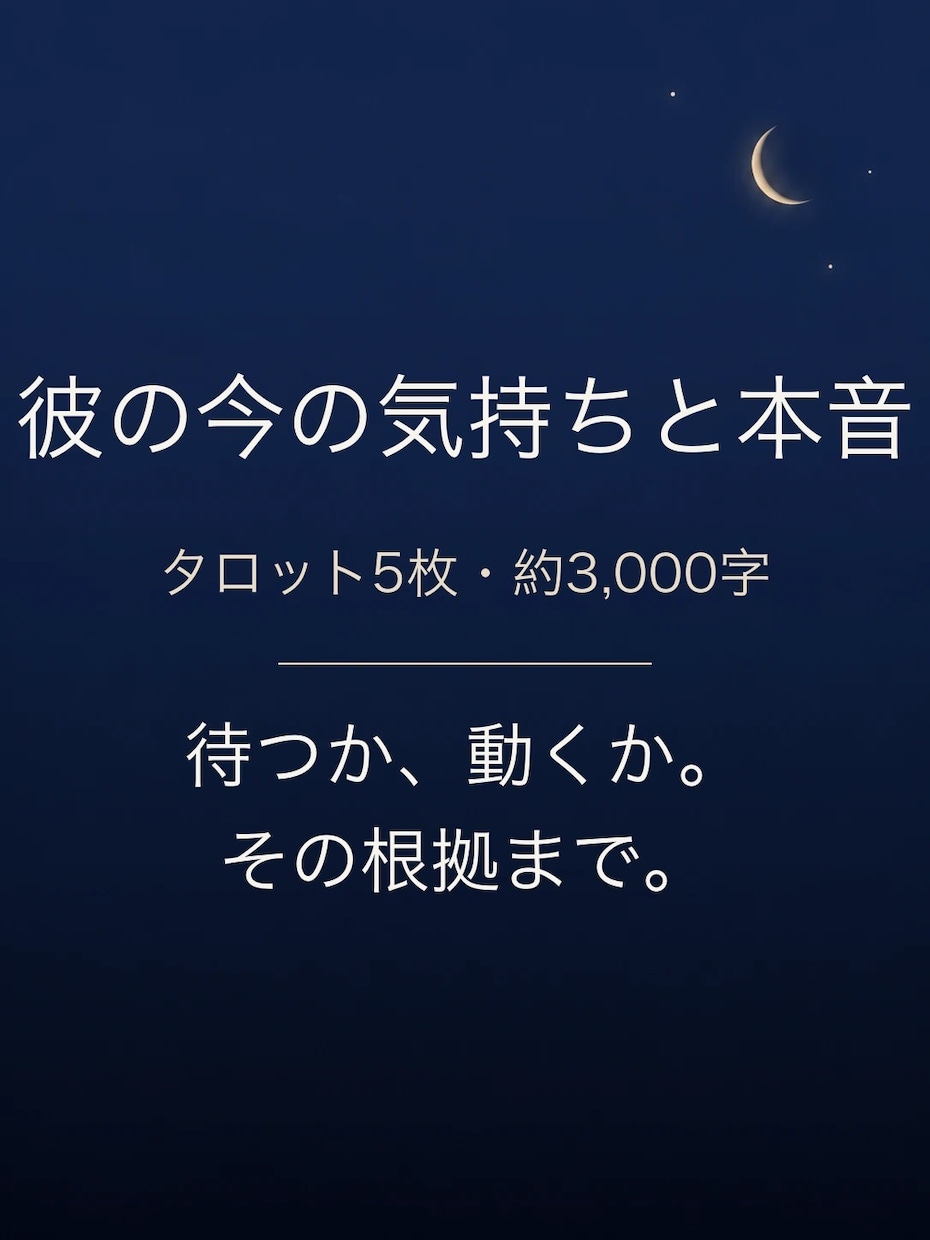 彼の今の気持ちと本音を5枚で占います 既読スルー・未読・音信不通。待つか動くか、その根拠まで。 イメージ1