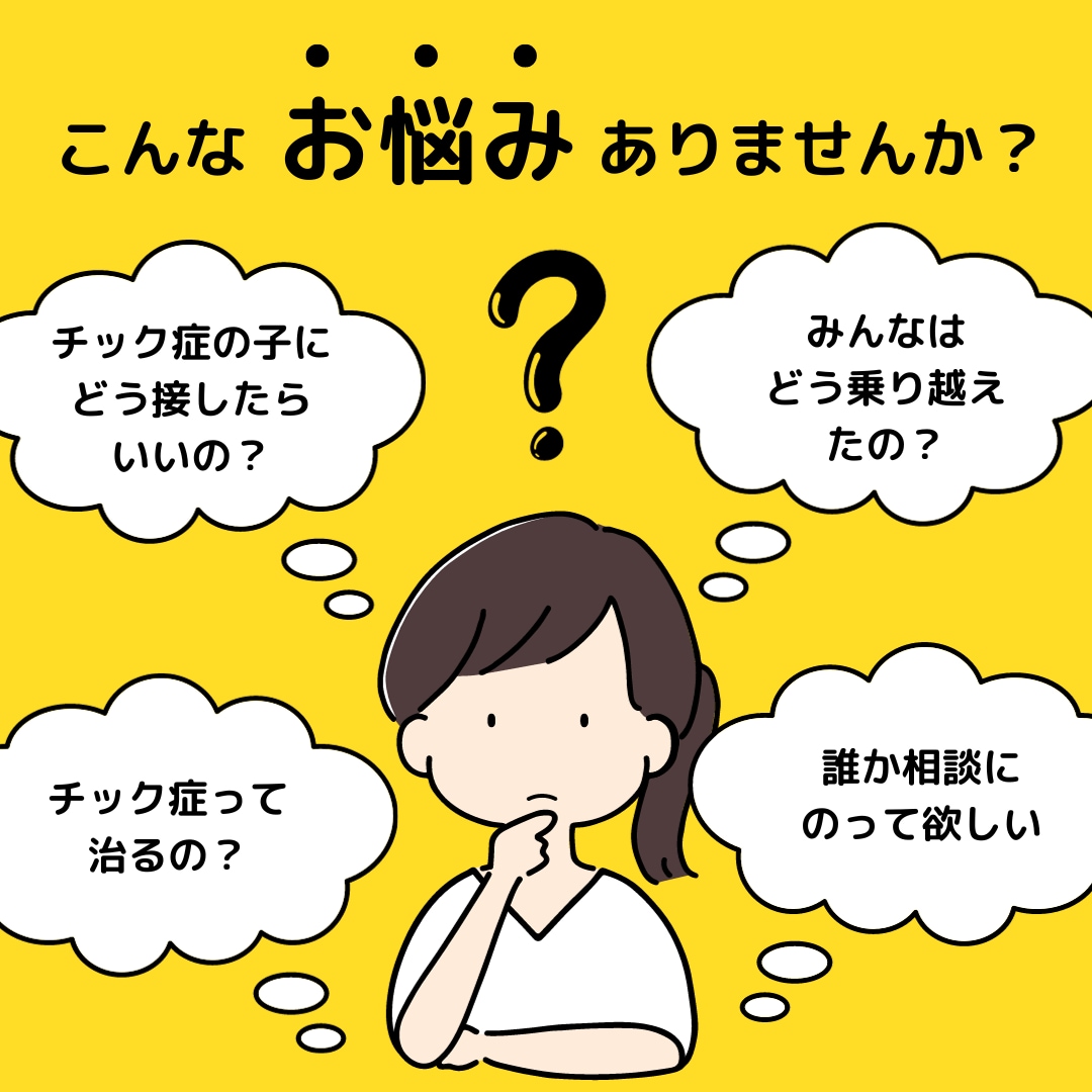 チック症のお困り事、ご相談にアドバイスします 心理学の専門家/子ども～大人までチック症当事者や保護者の方へ イメージ1