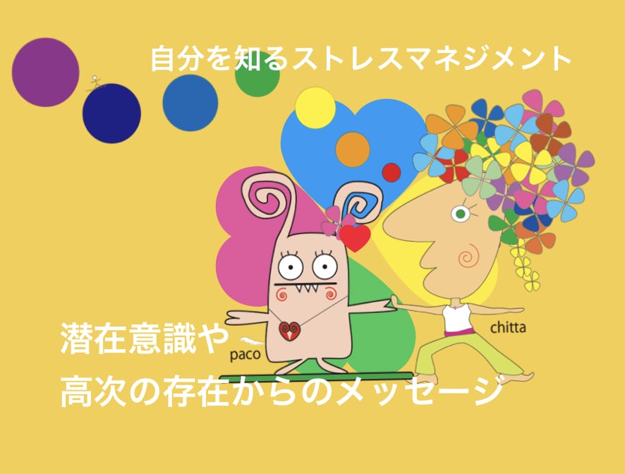 自分を知るストレスマネジメントします あなたの本当の心の声、潜在意識や高次の存在からのアドバイス イメージ1