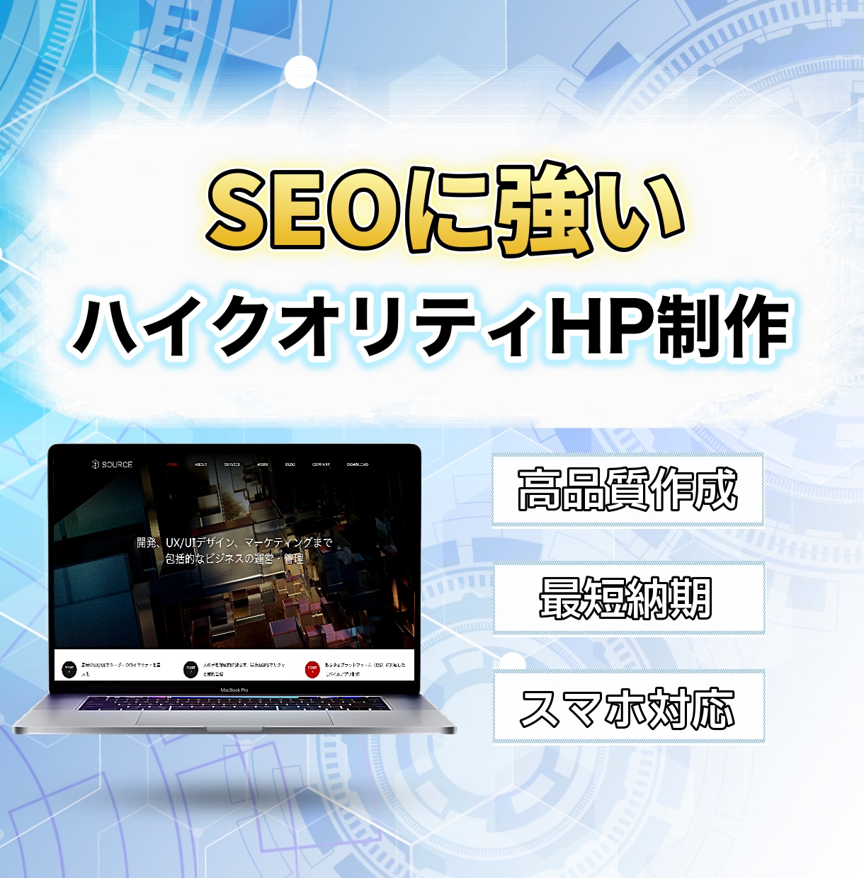価格とクオリティを両立したホームページを制作します キャッチコピーからホームページ制作まで全てお任せください！ イメージ1