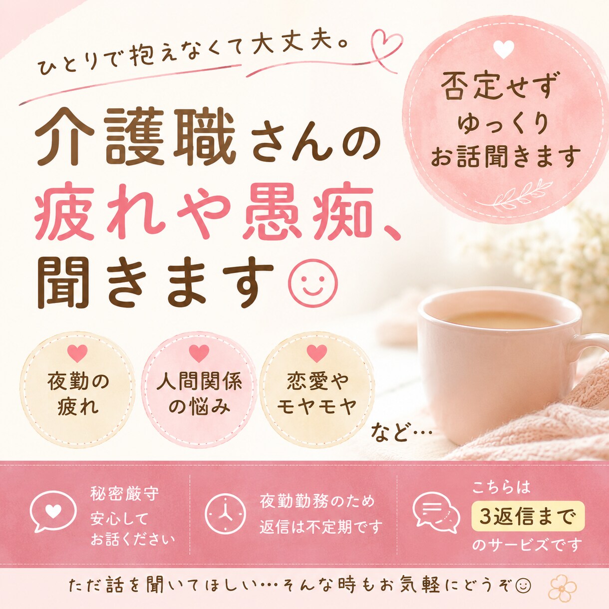 誰にも言えない悩み、ゆっくりお話聞きまます 疲れた気持ち、受け止めます☺️ イメージ1