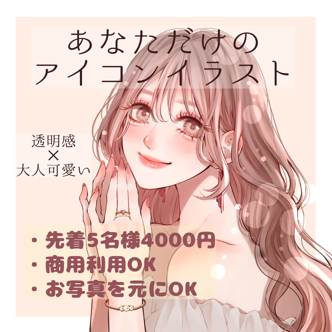 透明感×可愛い♡SNSで映えるアイコン描きます 【先着5名様のみ4000円！】かわいい女の子の理想を形に◎ イメージ1