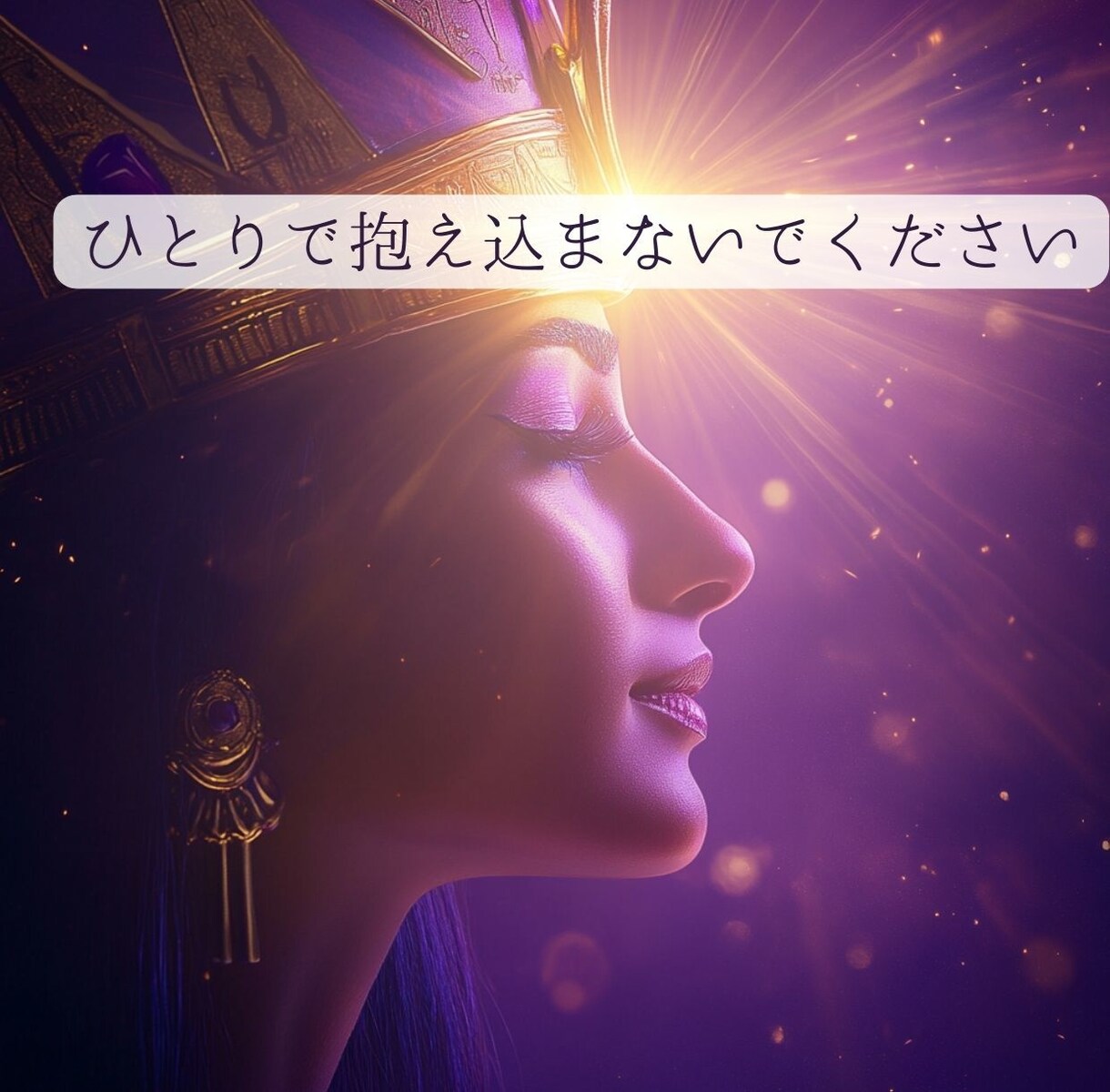 恋の悩み♡クレオパトラがスッキリ解決します 話すだけでスッキリ♡男性も女性も古代の知恵で恋の悩みを解決 イメージ4
