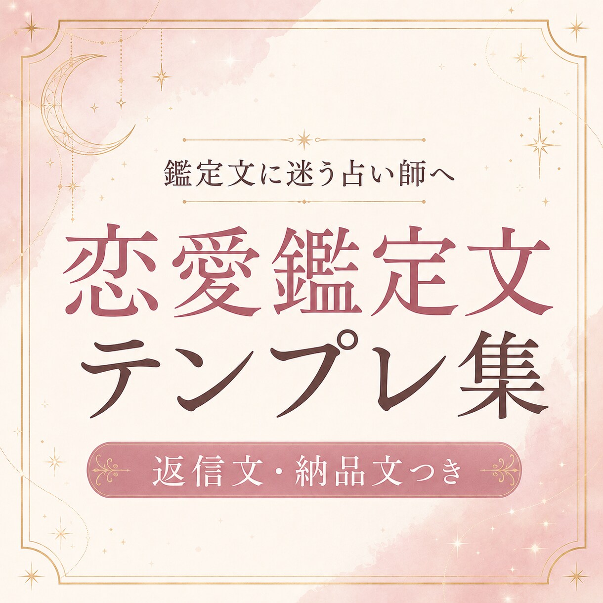 鑑定文に迷う占い師さんへ渡します 恋愛鑑定文の迷いを減らす文例集 イメージ1