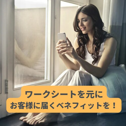 あなたの仕事のベネフィットを見つけます ワークシートで仕事内容を分析しながら一緒に考えていきましょう イメージ3
