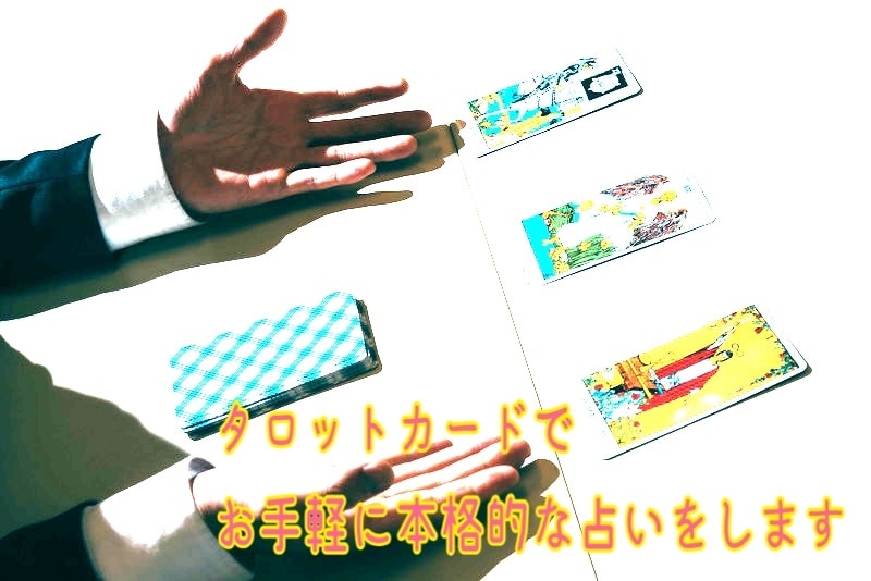 お手軽にタロットで占います タロットカードでお手軽に本格的な占いをします イメージ1