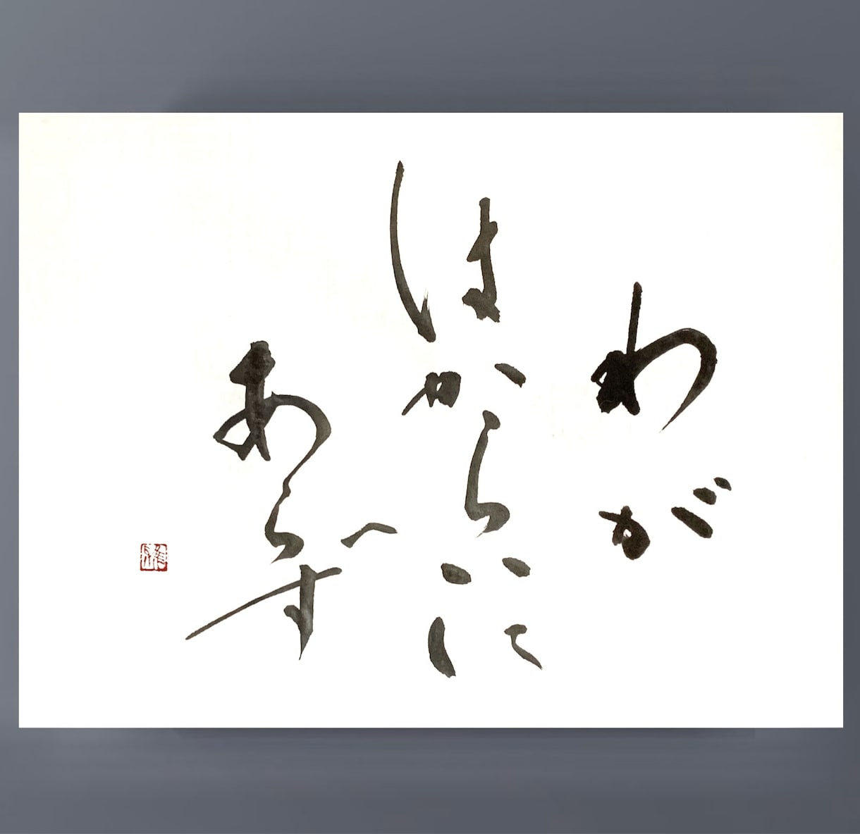 インテリア書【額装込】お好きな文字をお書き致します オフィスやお部屋のインテリア、プレゼントにいかがでしょうか？ イメージ7