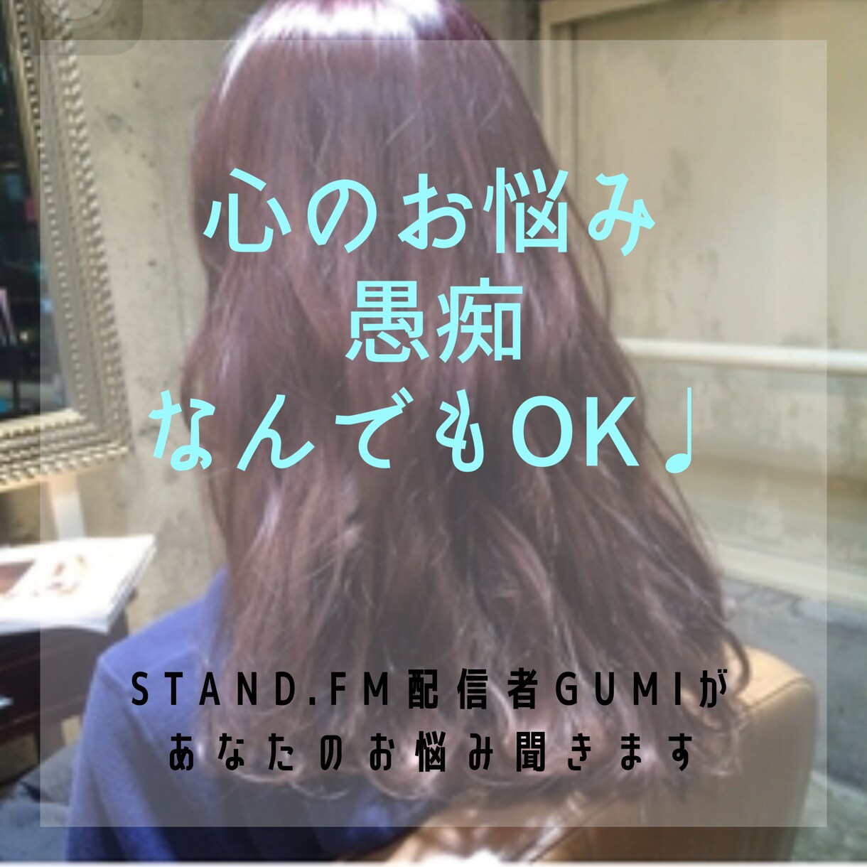 1分からでも◎！あなただけのお話相手になります なんでもお話聞きます♩恋愛相談・メンタルケア・惚気なんでも◎ イメージ1