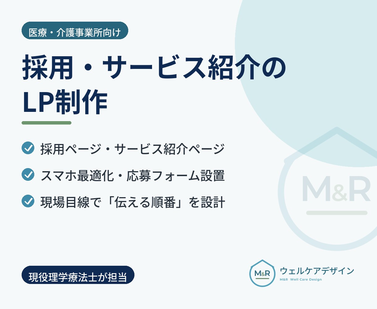 現場を知るPTが医療・介護のLP制作します 問い合わせ・申込につながるLPを2年の実務経験で設計 イメージ1