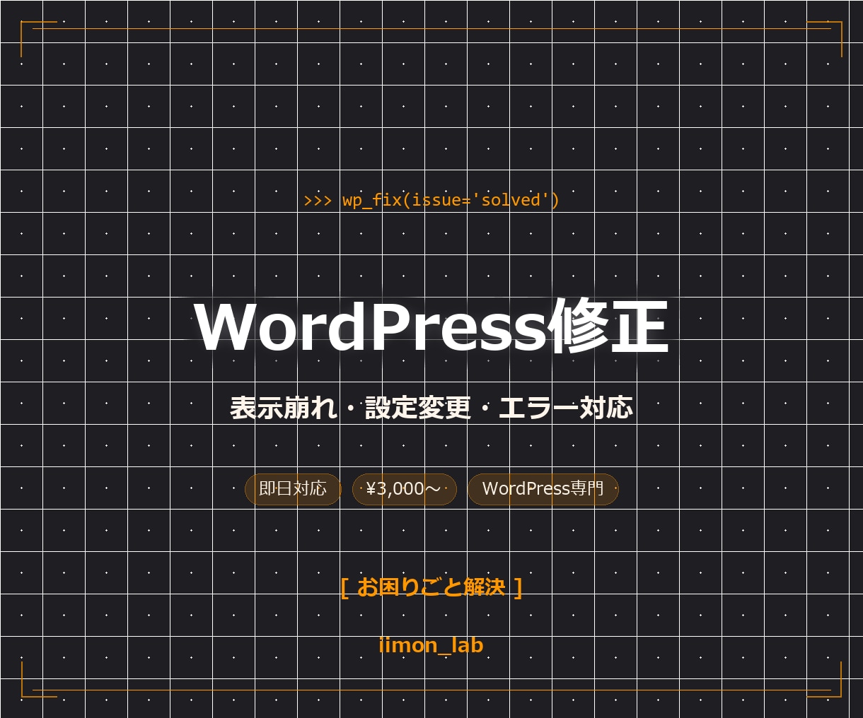 WordPressのお困りごと1つ解決します 表示崩れ・設定変更・エラー対応など丁寧にサポート イメージ1