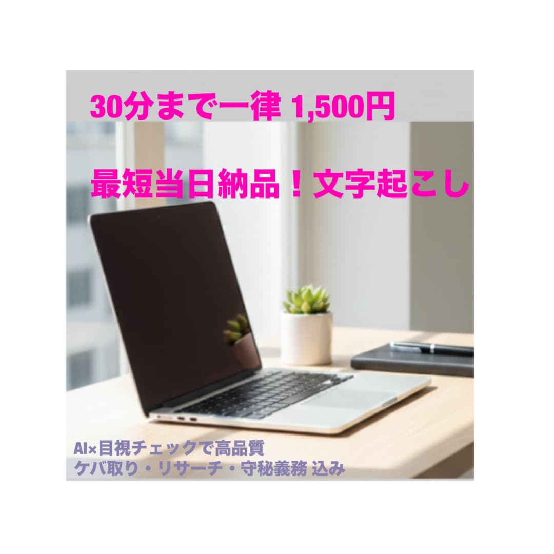 最短当日！AI×目視で高品質な文字起こしを致します 実績作りのため30分以内の音声を特別価格で丁寧に仕上げます イメージ1
