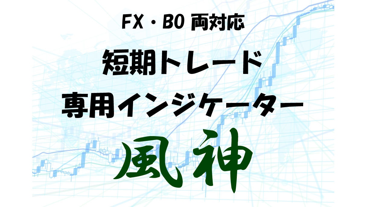 短期トレード専用サインインジケーターを提供します FX・BOのどちらにも対応したインジケーターです イメージ1