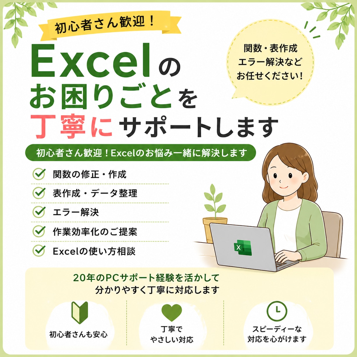 Excelの使い方や関数のお悩みを解決します 初心者OK！Excelの悩みを解決します イメージ1