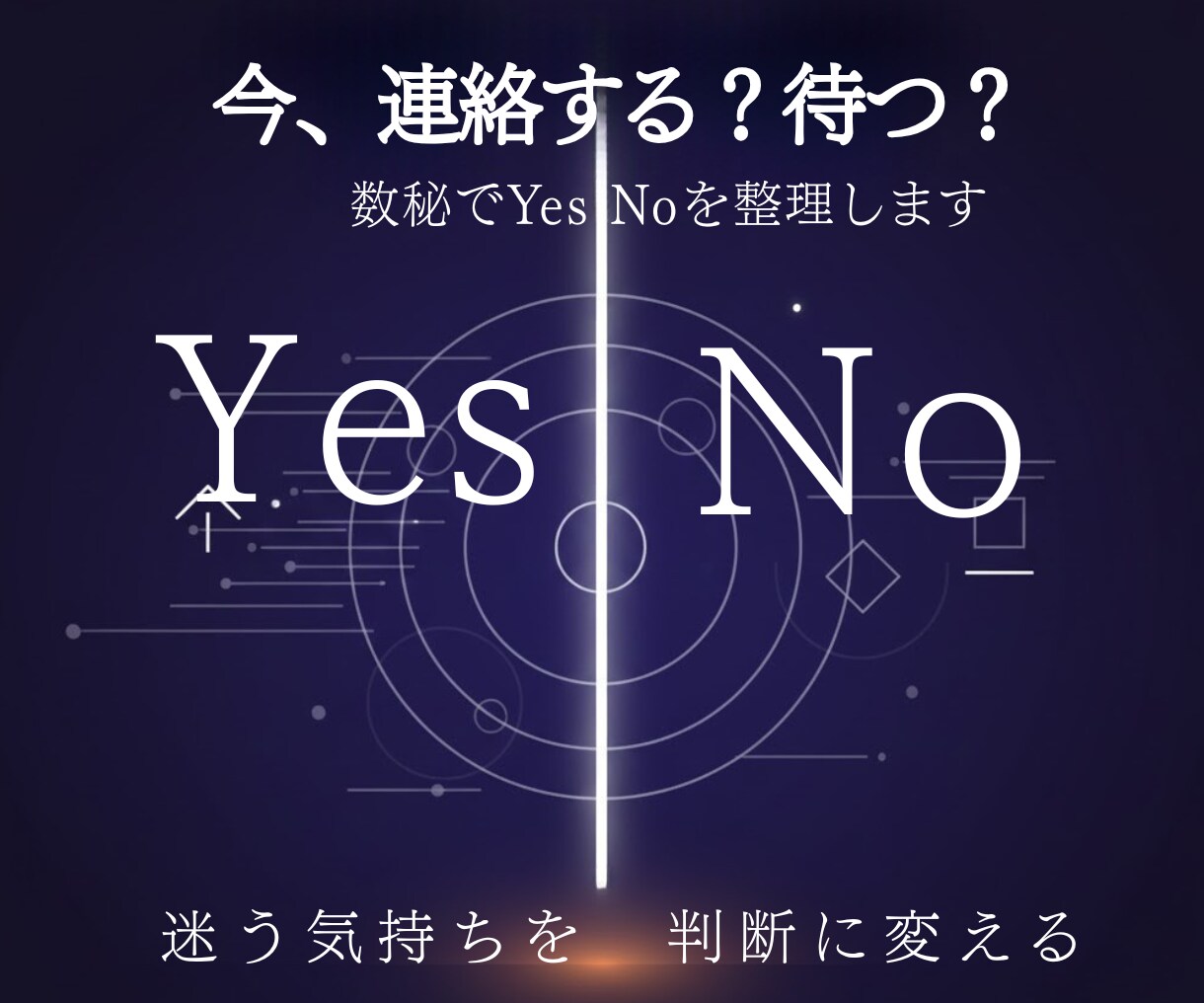 今、動くべきか待つべきか数秘でYesNo整理します 感情ではなく、判断材料を静かに整理する鑑定です イメージ1
