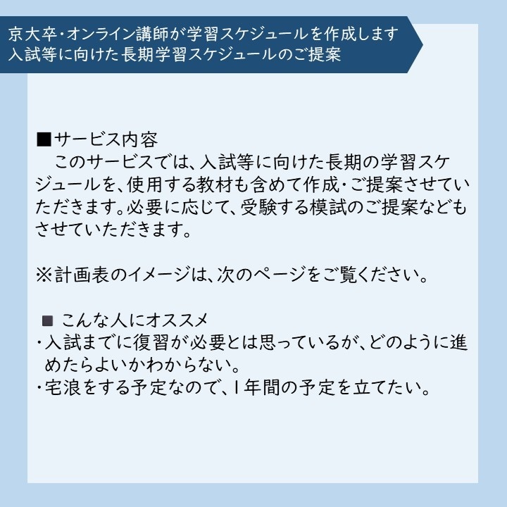 京大卒オンライン講師が学習スケジュールを作成します 入試等に向けた長期学習スケジュールのご提案 イメージ2