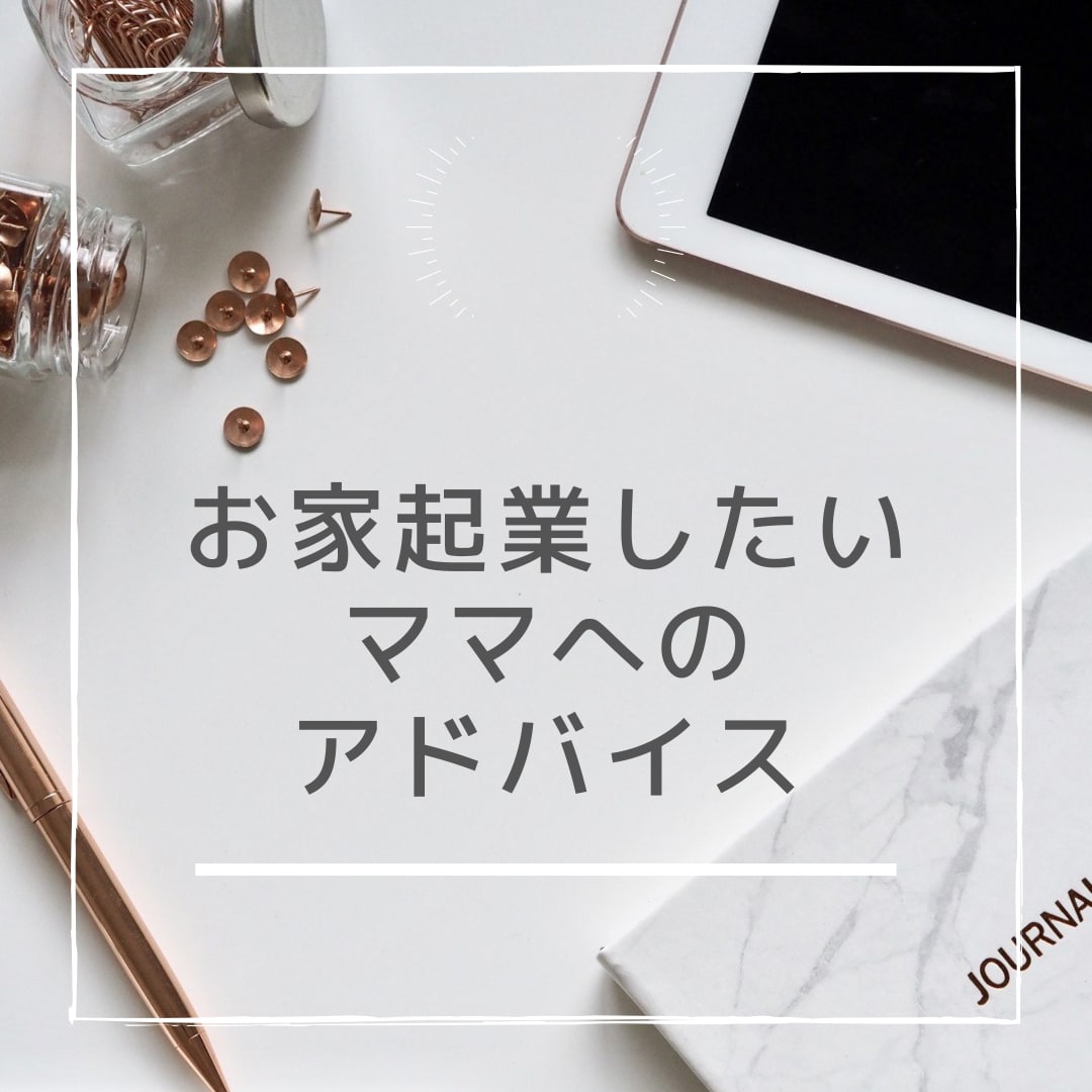 お家起業してみたいママにアドバイスします あなたの魅力でお仕事してみませんか。 イメージ1