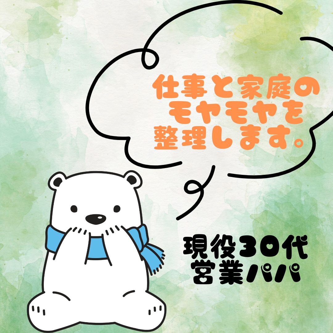 営業パパが仕事と家庭のモヤモヤを整理します ​妻にも同僚にも言えない本音、私がお聞きします。 イメージ1